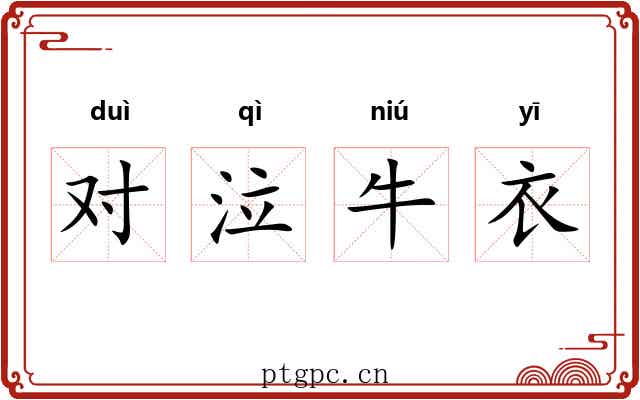 对泣牛衣 对泣牛衣