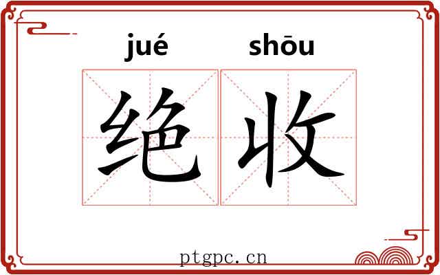 绝收 绝收