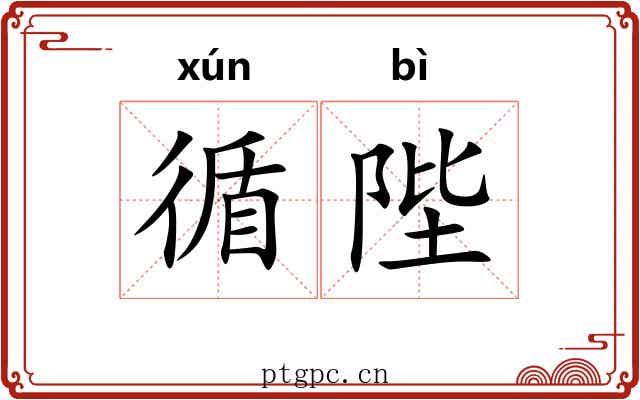 循陛