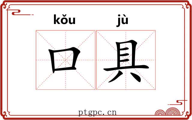 口具