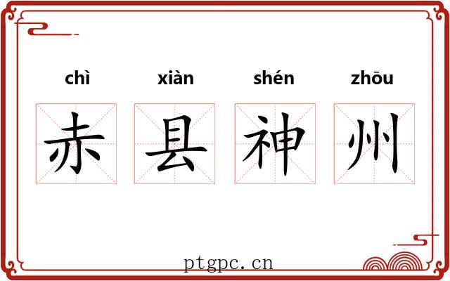 赤县神州 赤县神州