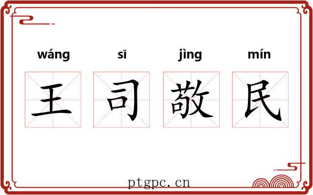 王司敬民 王司敬民