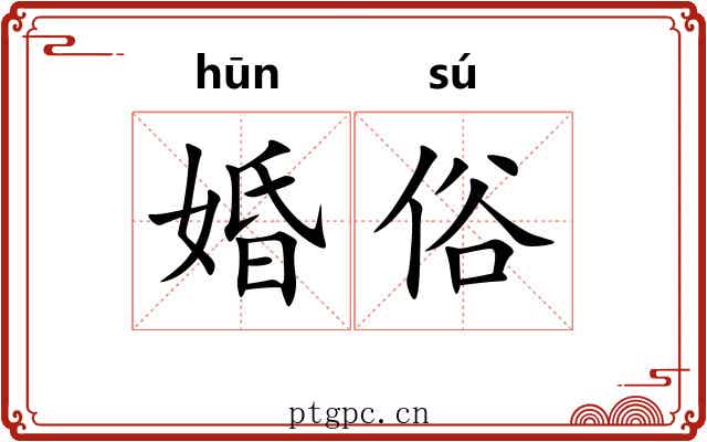 婚俗