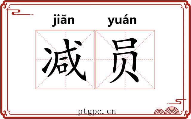 减员