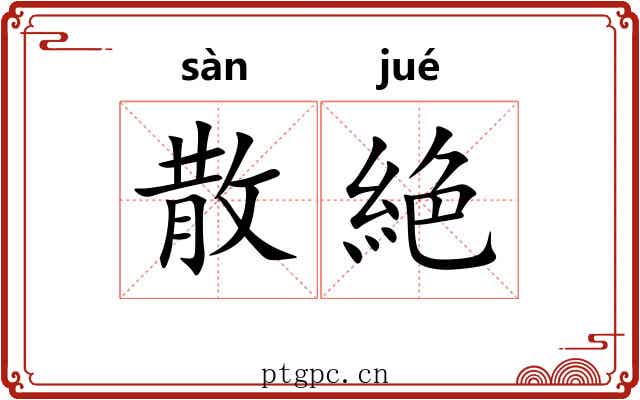 散絶