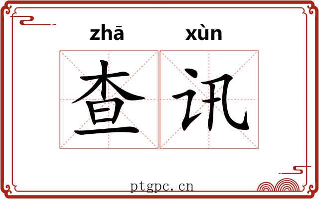 查讯