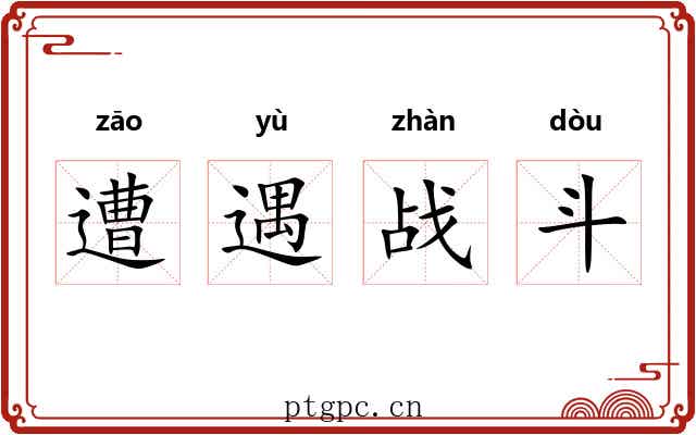 遭遇战斗
