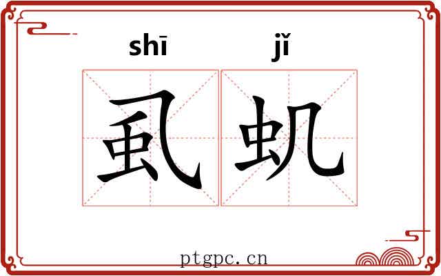 虱虮