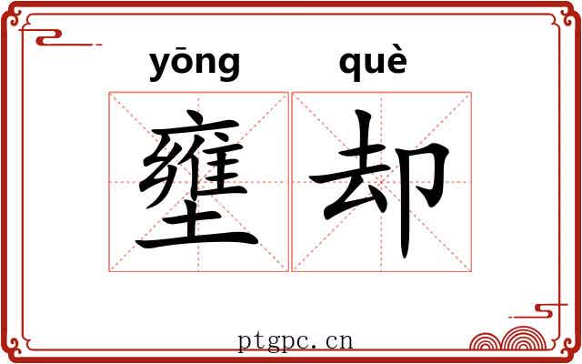 壅却