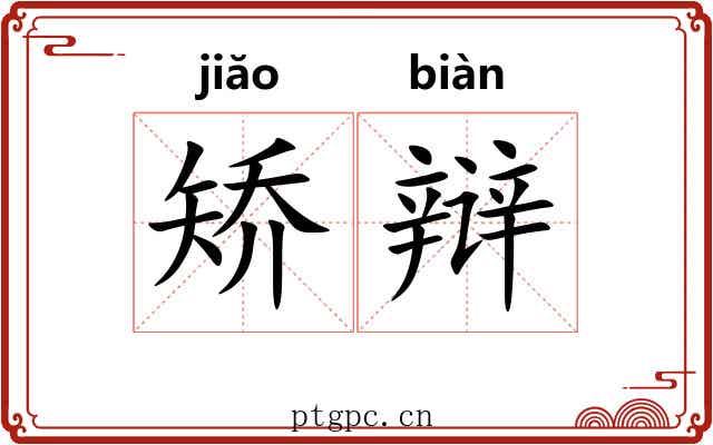矫辩