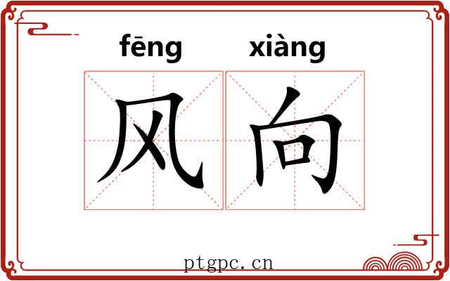 风向 风向