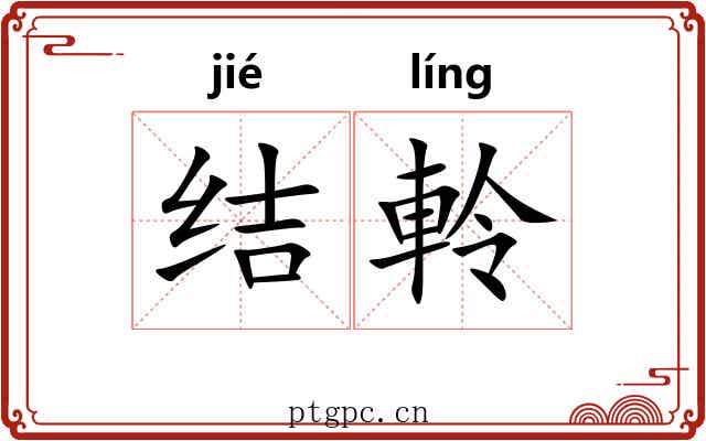 结軨