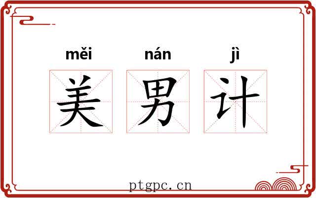 美男计 美男计