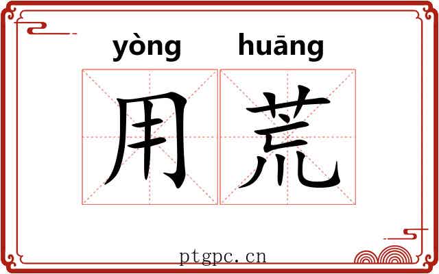 用荒 用荒