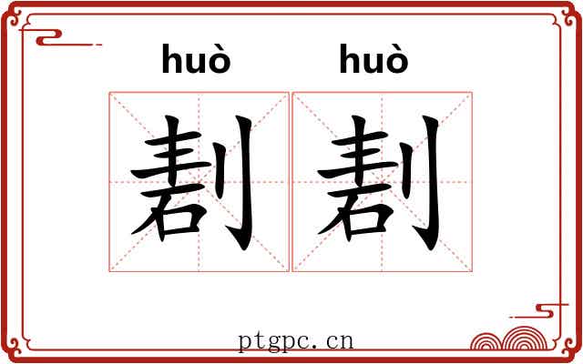 剨剨