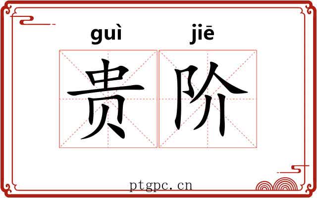 贵阶 贵阶