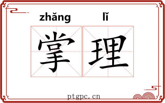 掌理 掌理