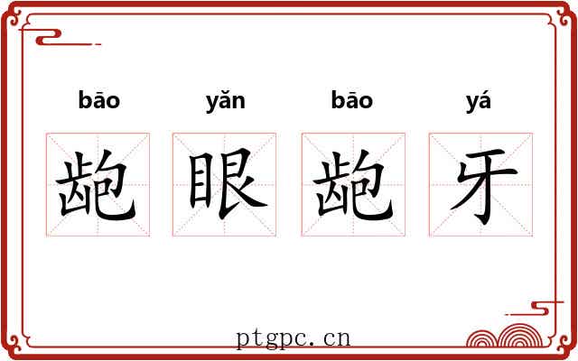 龅眼龅牙 龅眼龅牙