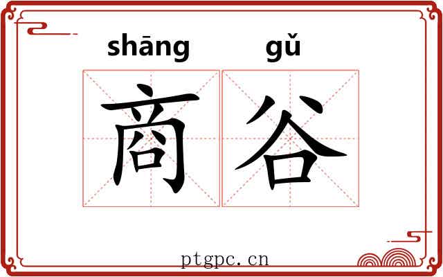 商谷