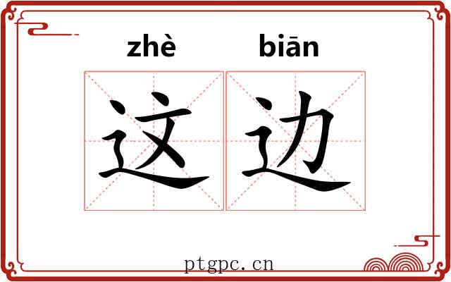 这边