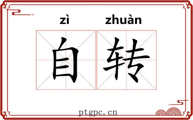 自转