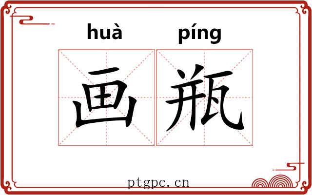 画瓶 画瓶