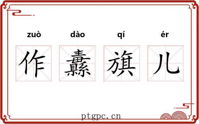 作纛旗儿 作纛旗儿