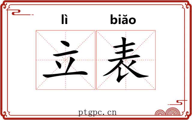 立表
