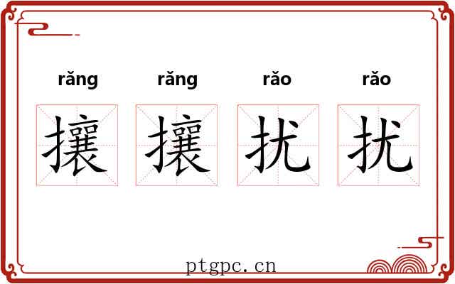 攘攘扰扰