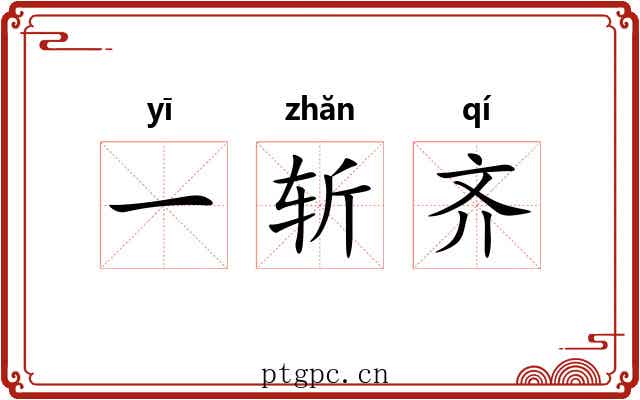 一斩齐 一斩齐