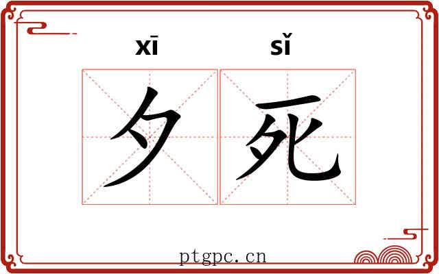 夕死