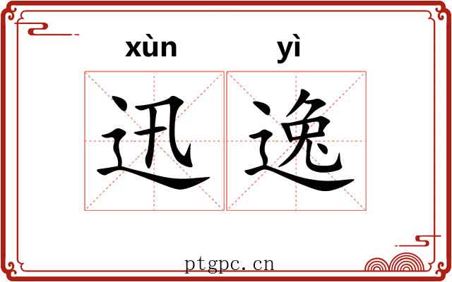 迅逸