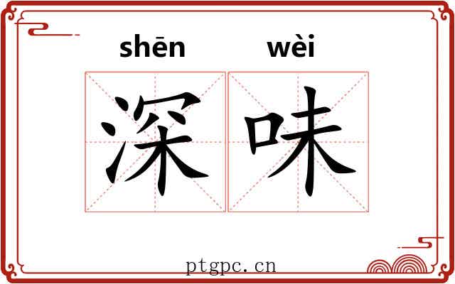 深味 深味