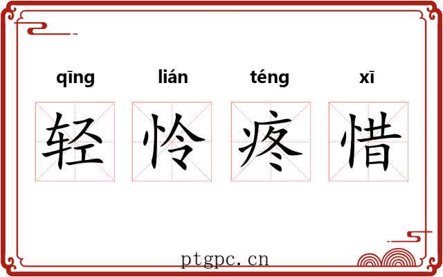 轻怜疼惜
