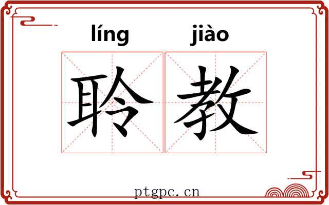 聆教