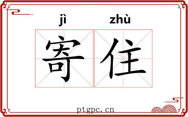 寄住