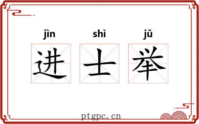 进士举 进士举