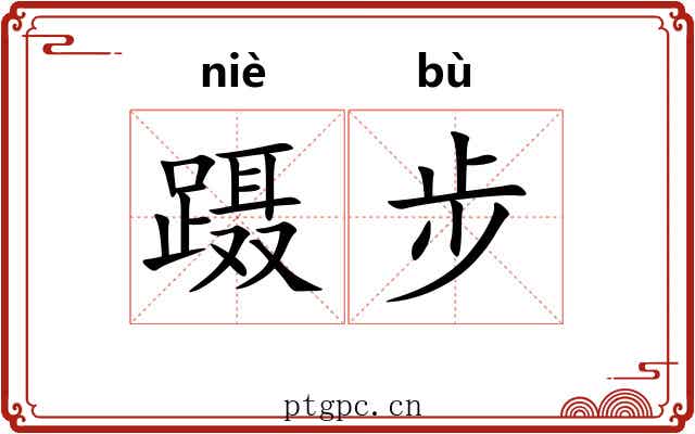 蹑步