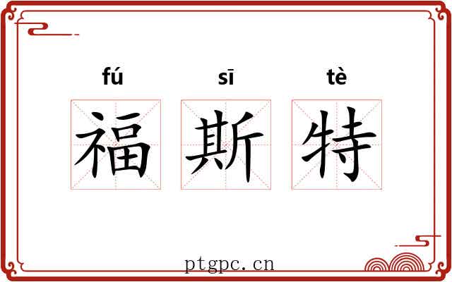 福斯特
