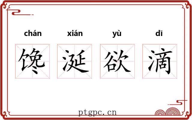 馋涎欲滴 馋涎欲滴