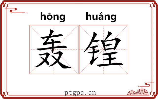 轰锽