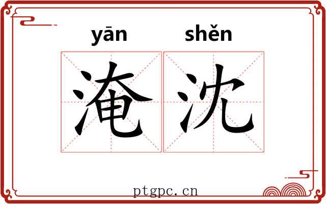 淹沈