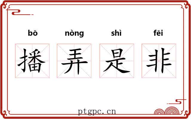 播弄是非 播弄是非