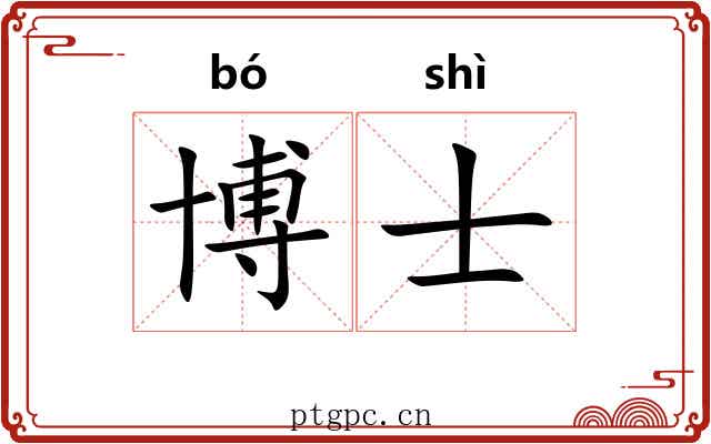 博士 博士