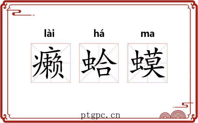癞蛤蟆 癞蛤蟆
