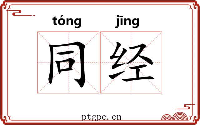 同经