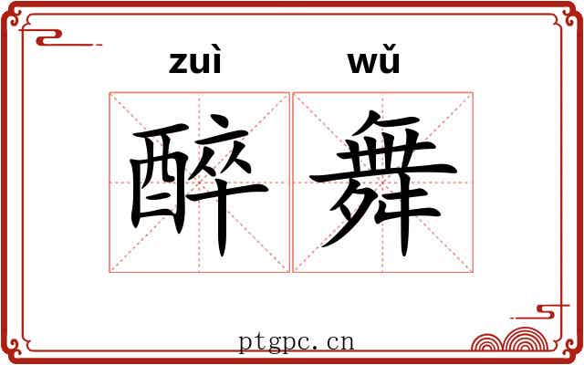 醉舞