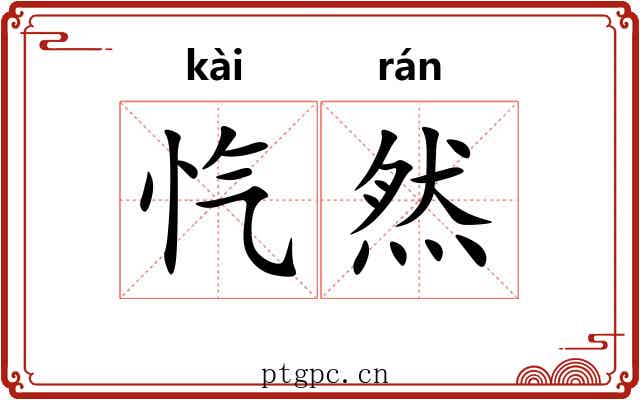 忾然