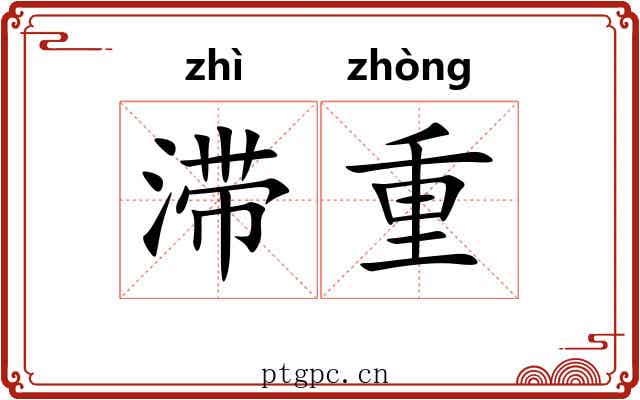 滞重 滞重