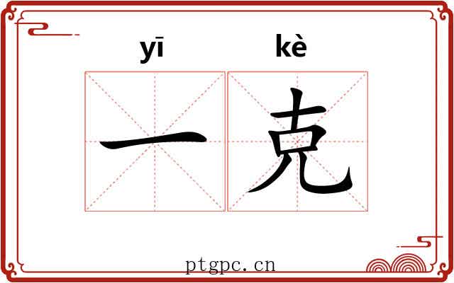一克 一克